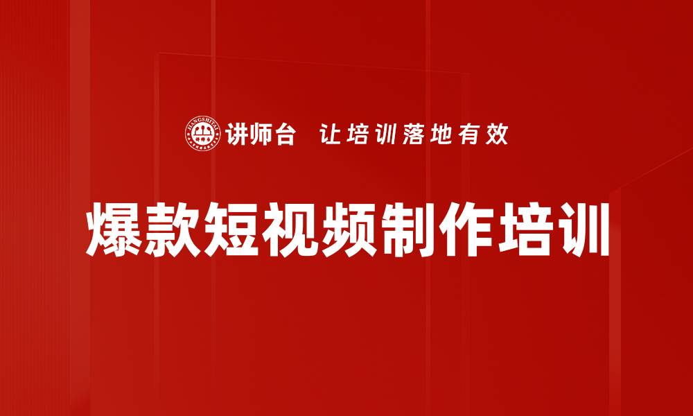 爆款短视频制作培训