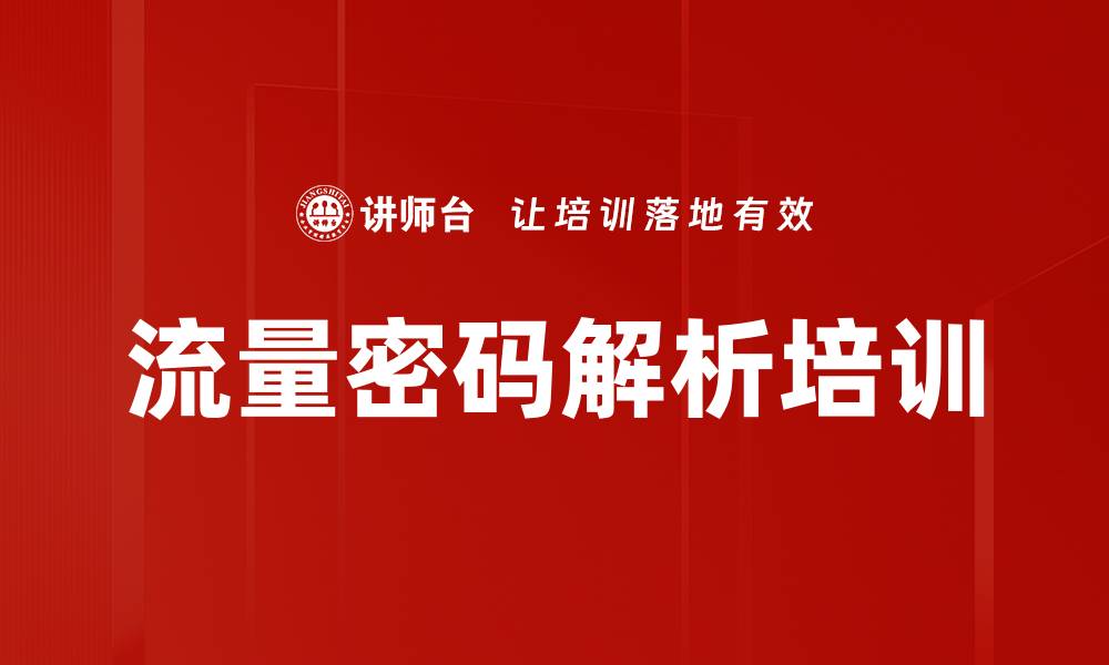 流量密码解析培训