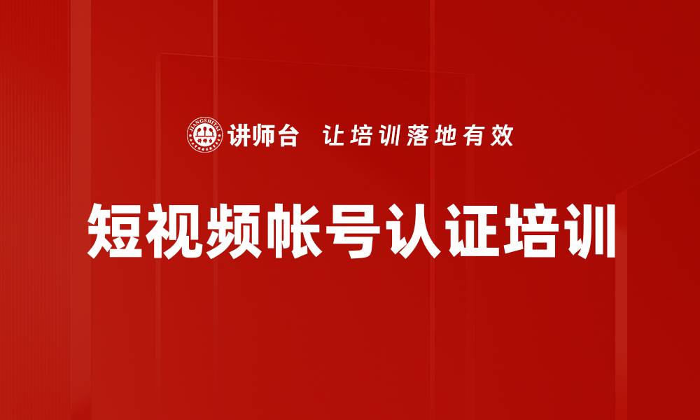 文章短视频帐号认证培训的缩略图