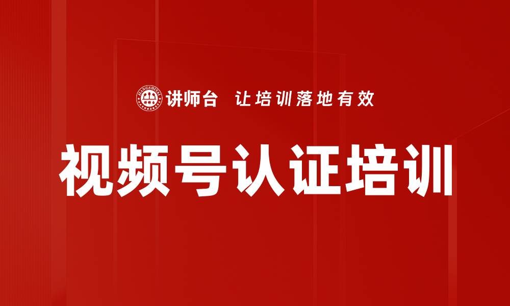 文章视频号认证培训的缩略图