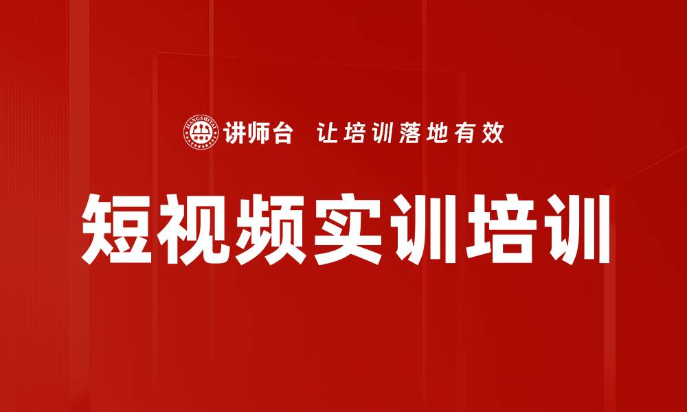 文章短视频实训培训的缩略图
