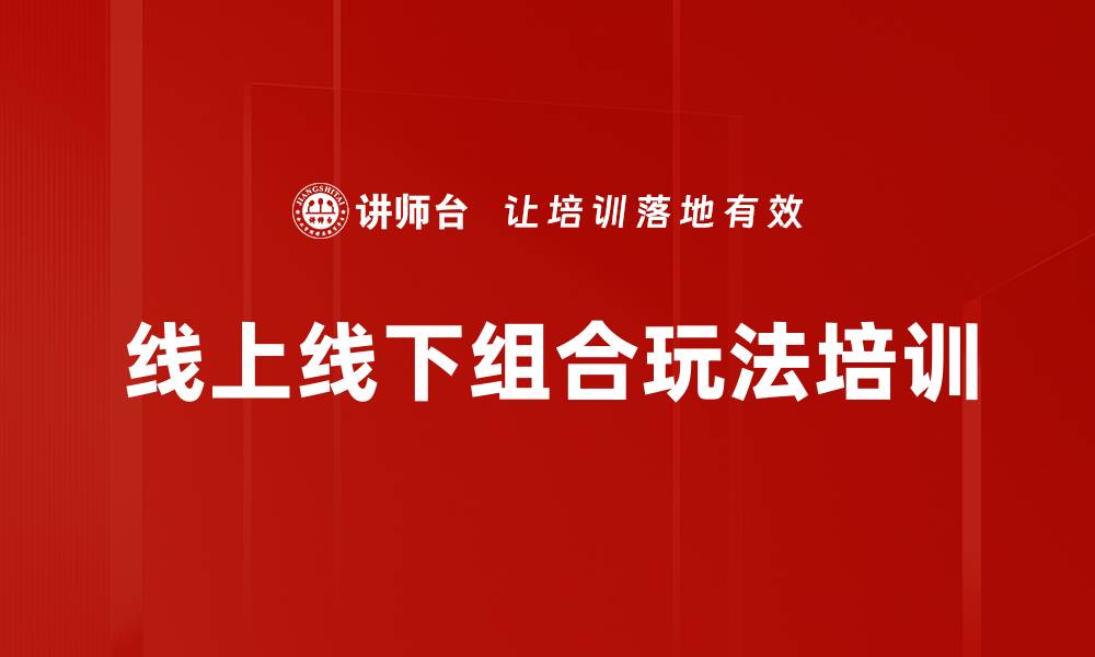 文章线上线下组合玩法培训的缩略图