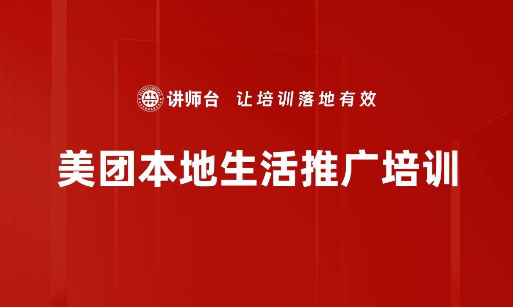 文章美团本地生活推广培训的缩略图