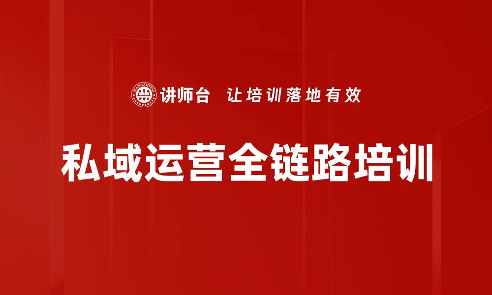 文章私域运营全链路培训的缩略图