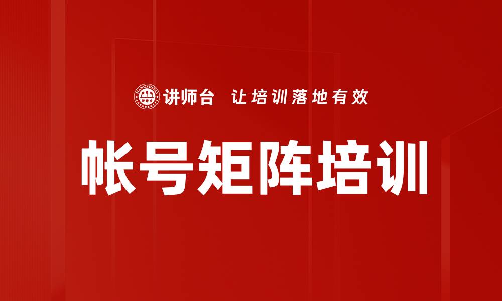 文章帐号矩阵培训的缩略图