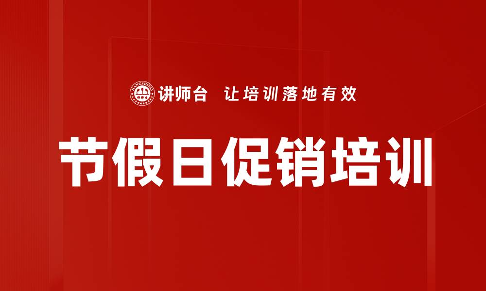 节假日促销培训