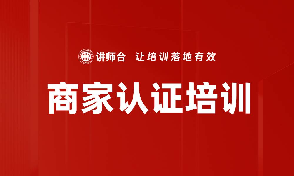 文章商家认证培训的缩略图