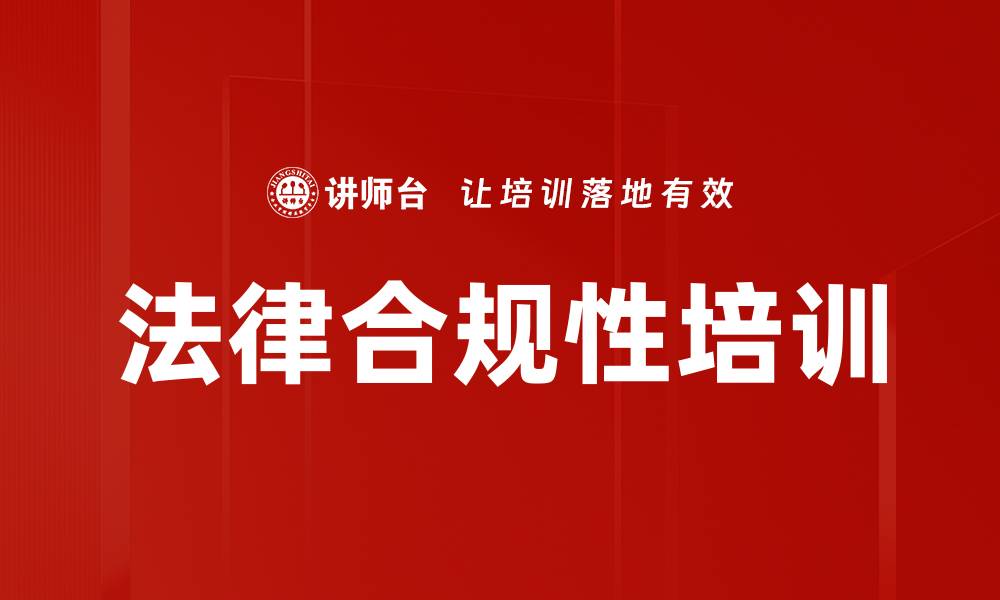 文章法律合规性培训的缩略图