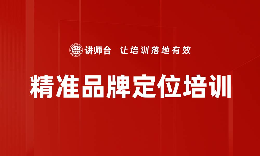 文章精准品牌定位培训的缩略图