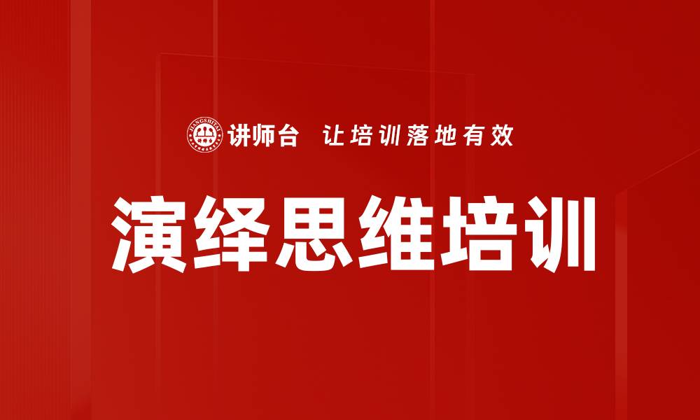 演绎思维培训