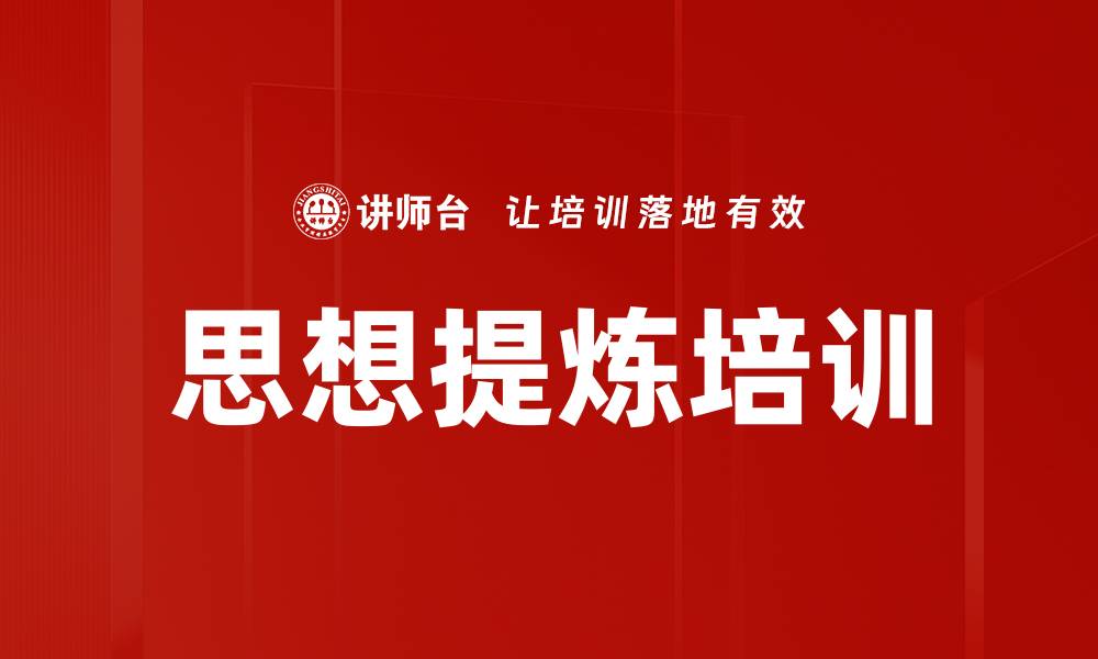 文章思想提炼培训的缩略图