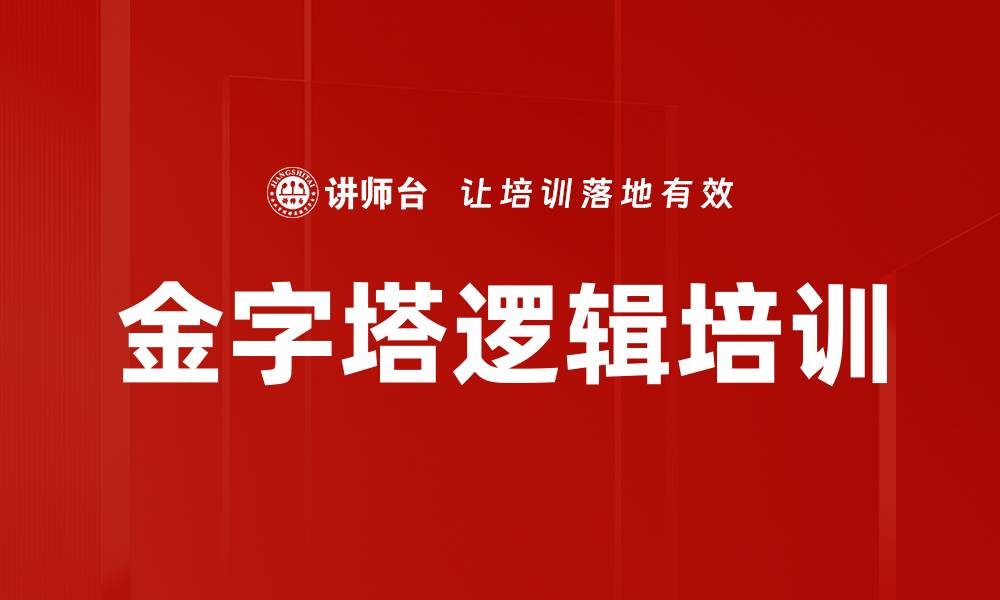 文章金字塔逻辑培训的缩略图
