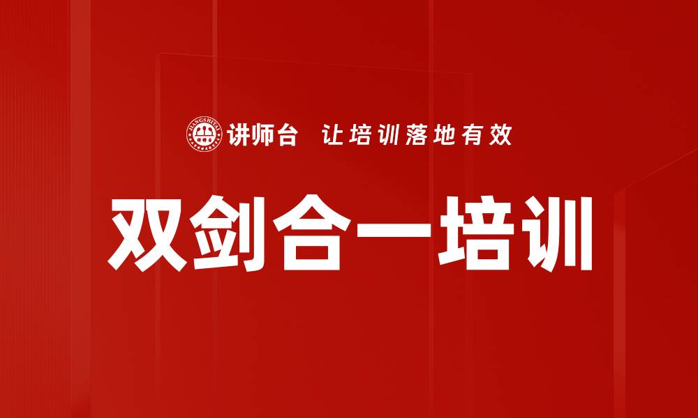 文章双剑合一培训的缩略图