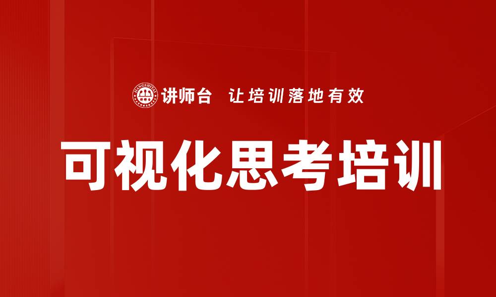 文章可视化思考培训的缩略图