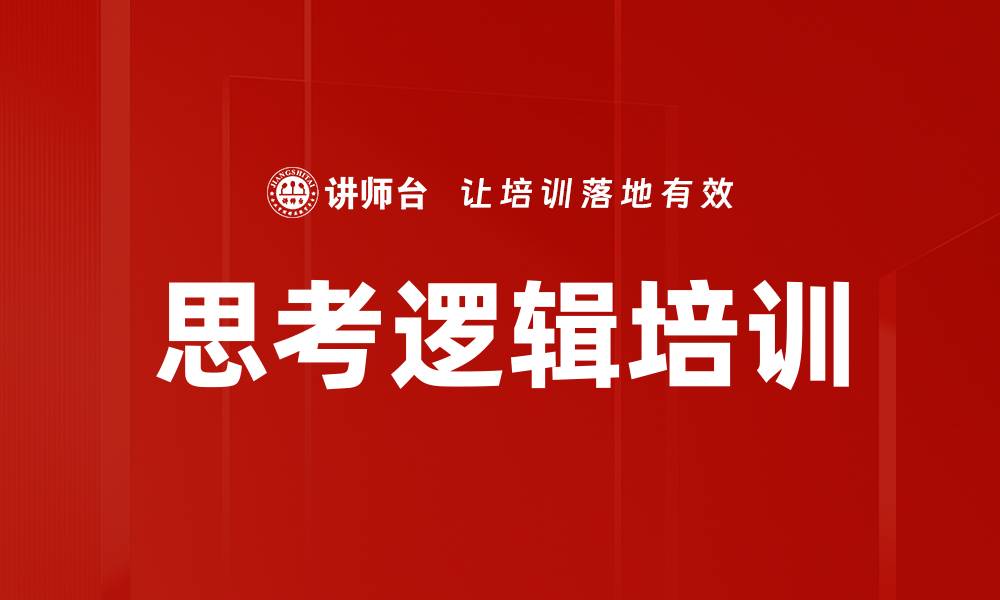 文章思考逻辑培训的缩略图