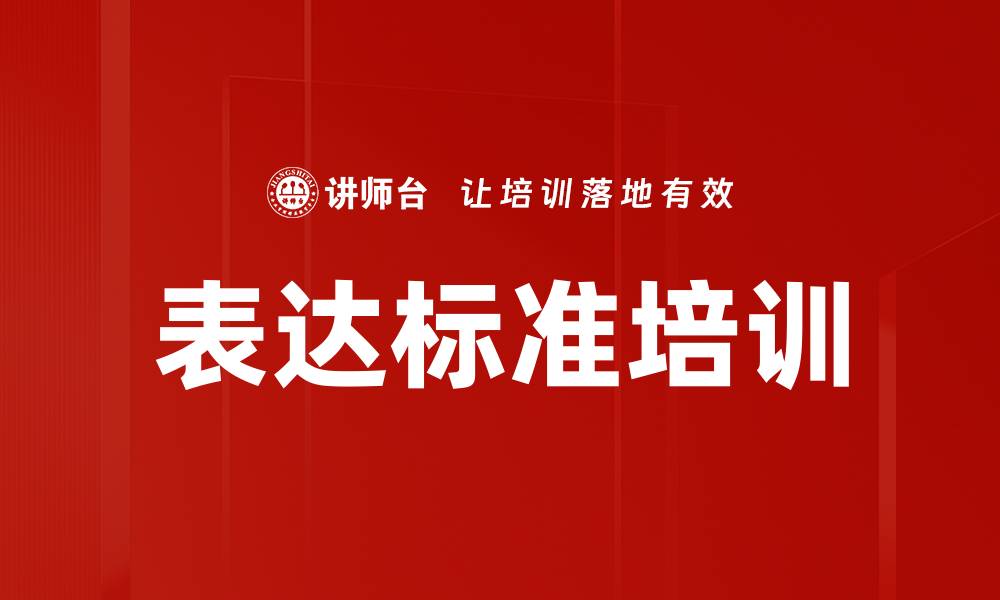 文章表达标准培训的缩略图