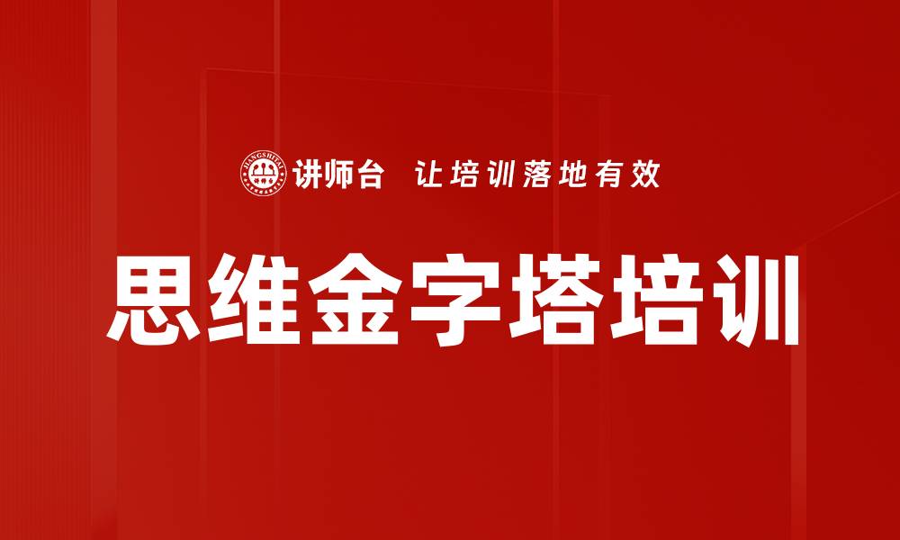 思维金字塔培训