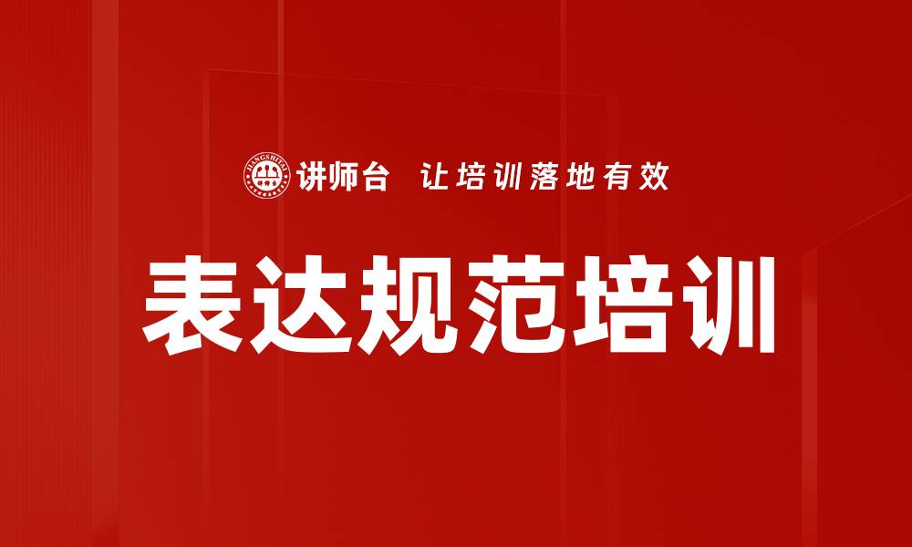文章表达规范培训的缩略图