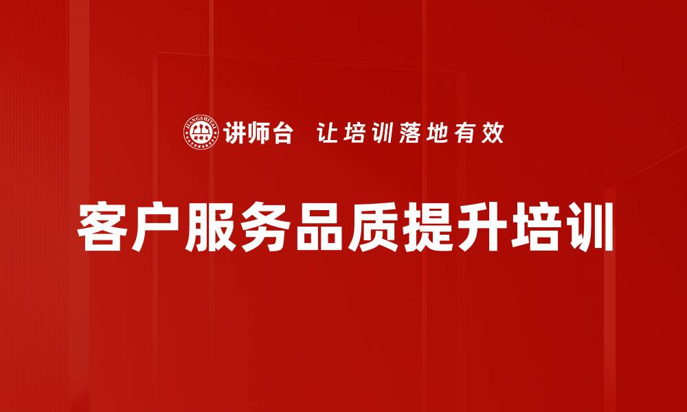 文章客户服务品质提升培训的缩略图