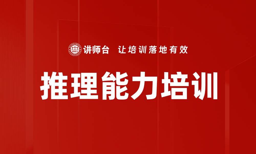 推理能力培训