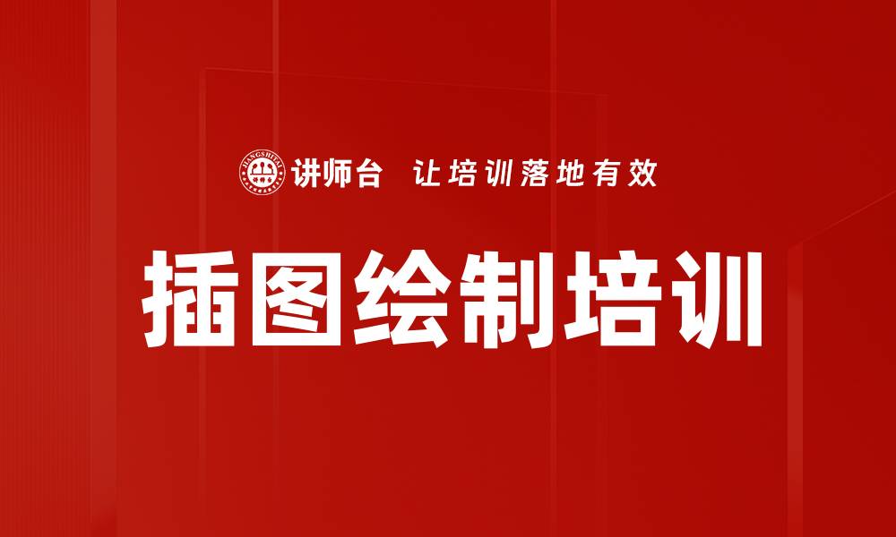 文章插图绘制培训的缩略图