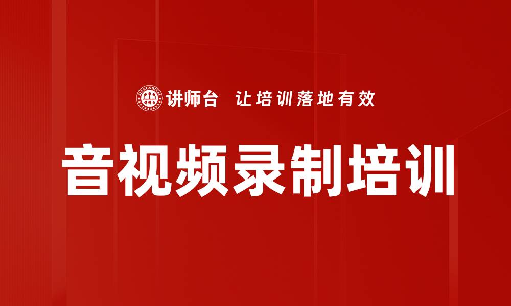 文章音视频录制培训的缩略图