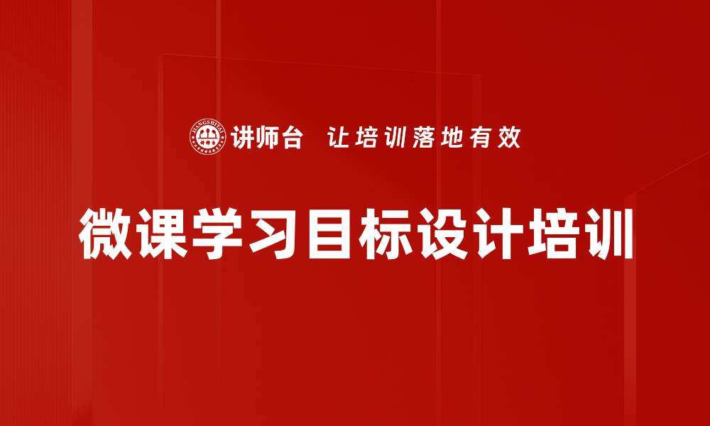 微课学习目标设计培训