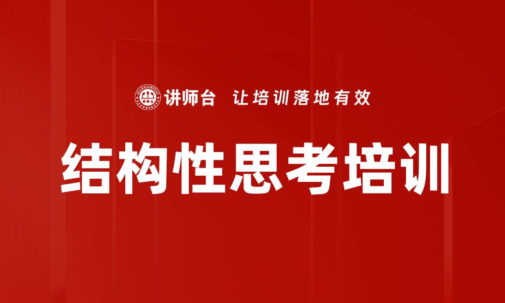 文章结构性思考培训的缩略图