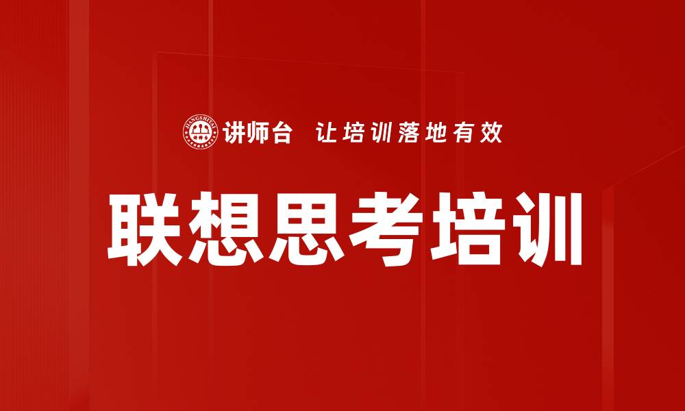 联想思考培训