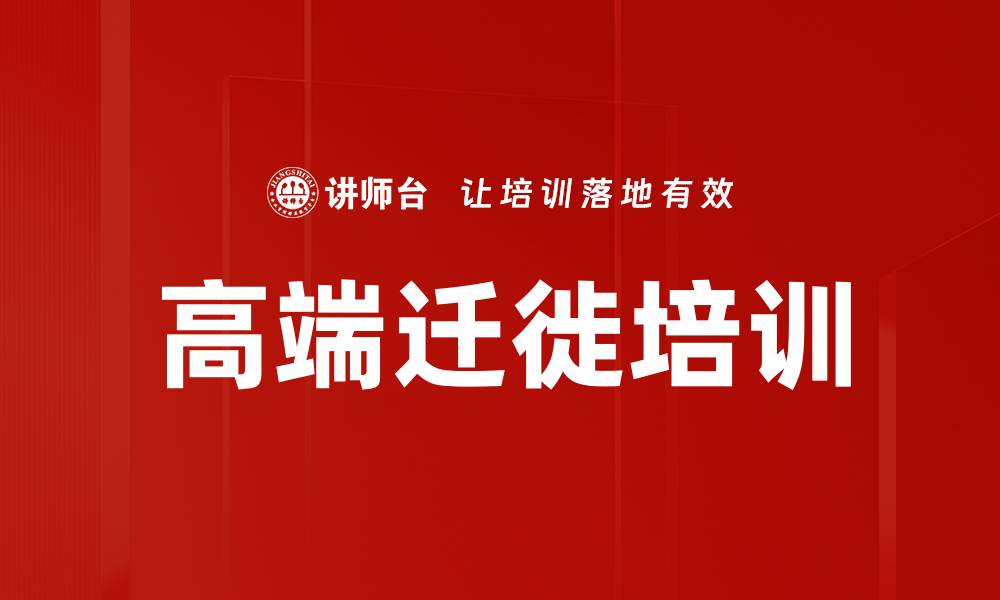 文章高端迁徙培训的缩略图