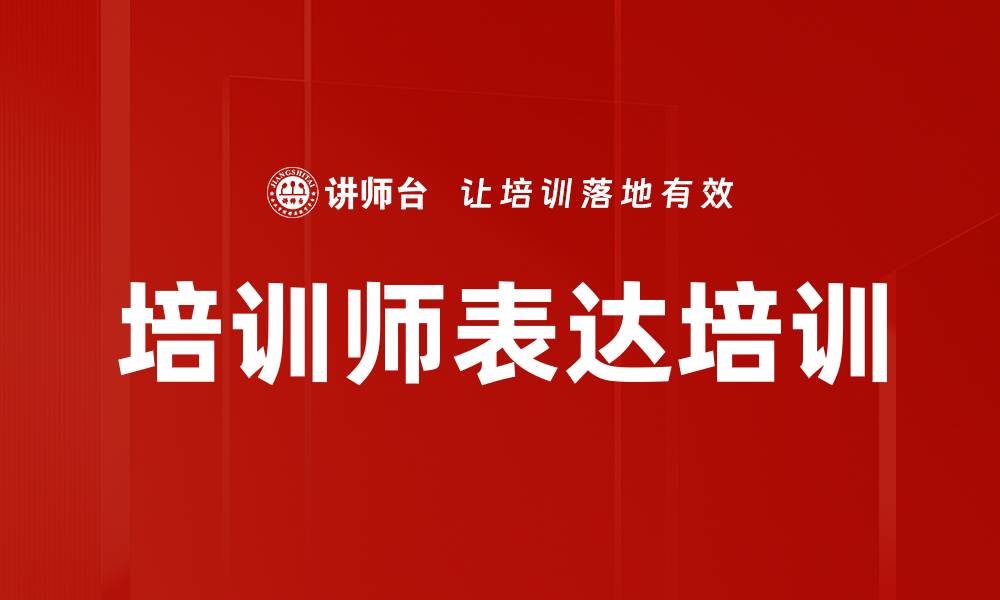 文章培训师表达培训的缩略图