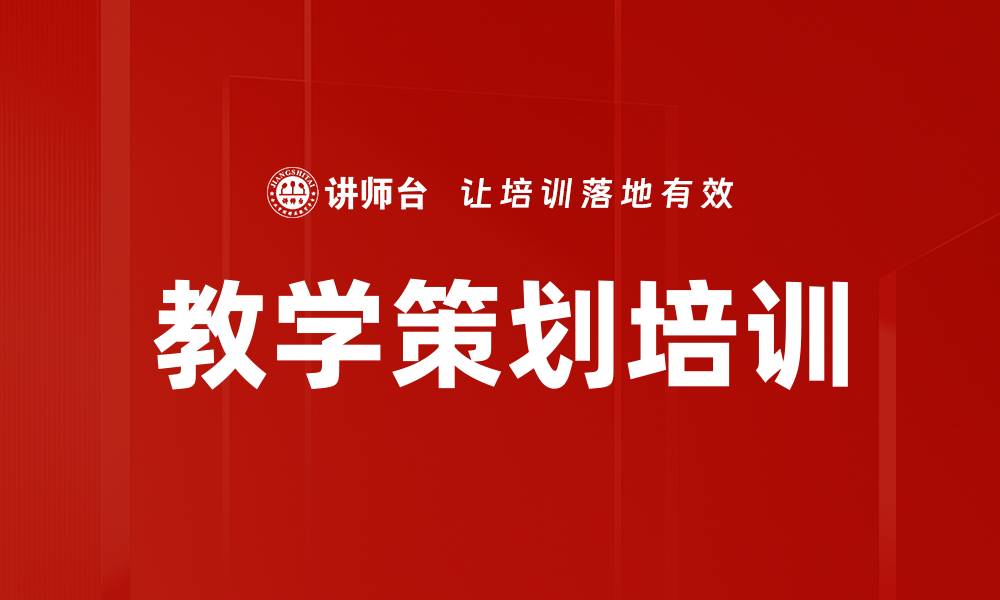 教学策划培训