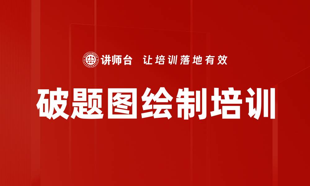 文章破题图绘制培训的缩略图