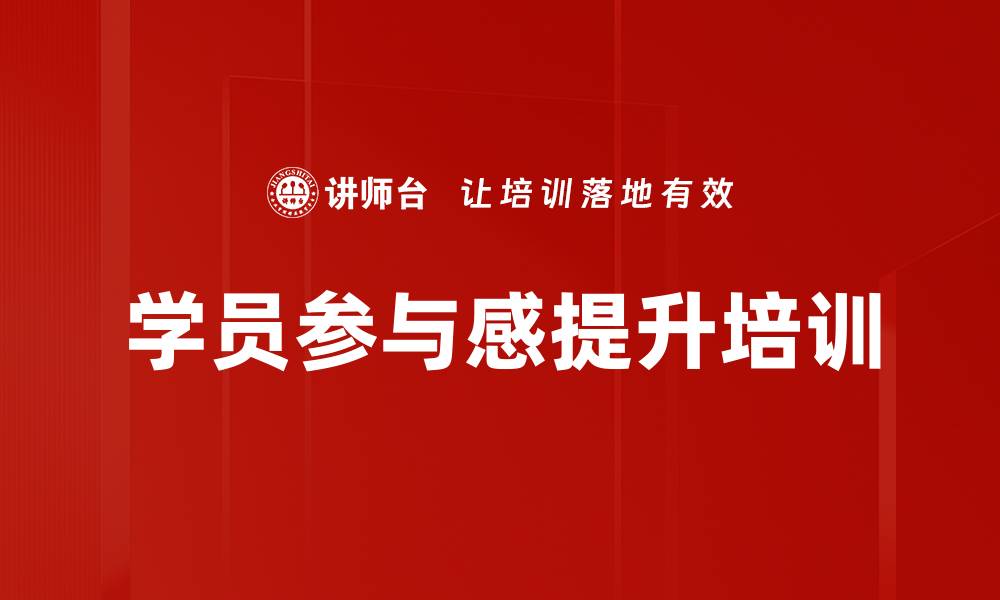学员参与感提升培训