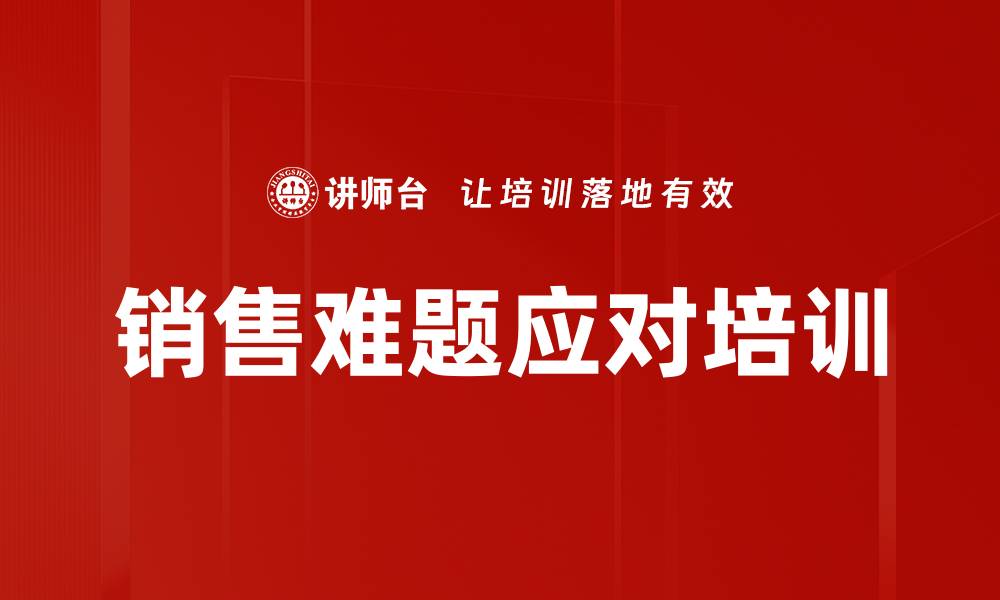 文章销售难题应对培训的缩略图