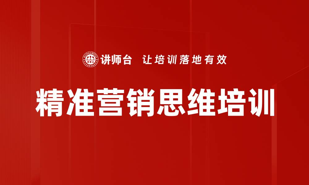 精准营销思维培训