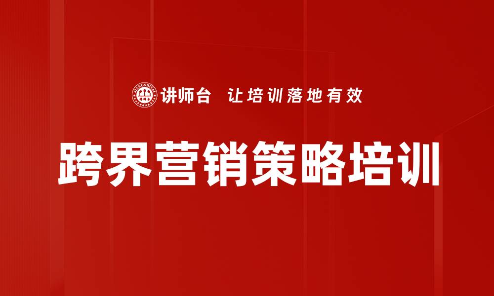 文章跨界营销策略培训的缩略图