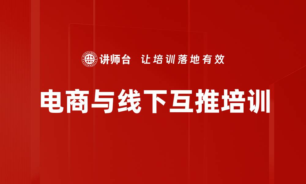 文章电商与线下互推培训的缩略图