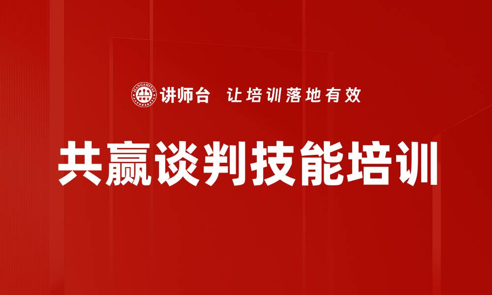 共赢谈判技能培训