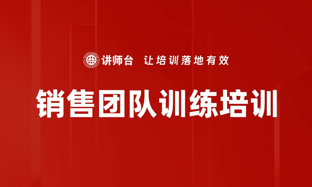 文章销售团队训练培训的缩略图