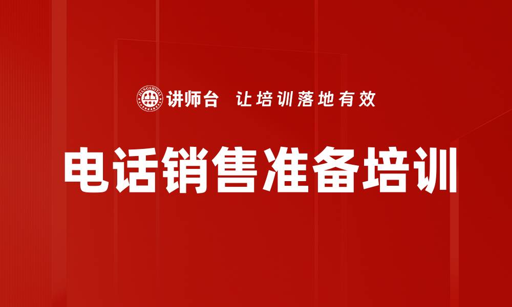 文章电话销售准备培训的缩略图