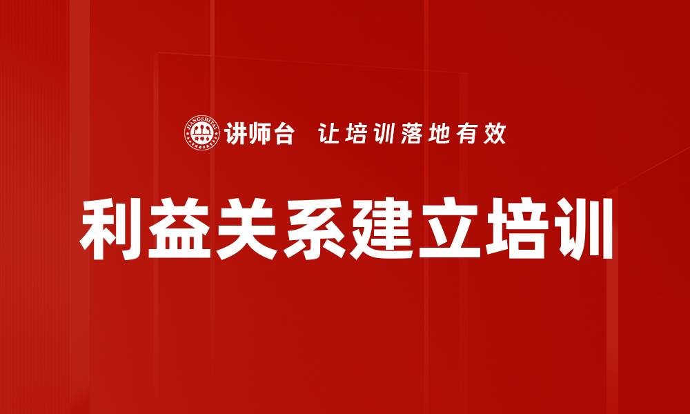 文章利益关系建立培训的缩略图