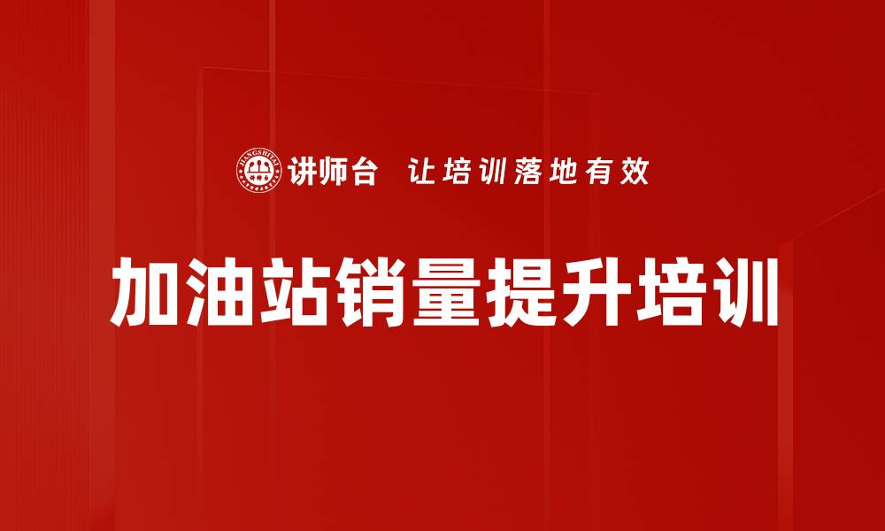 文章加油站销量提升培训的缩略图