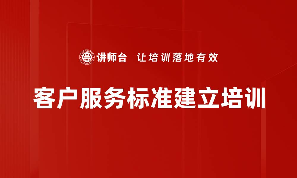 文章客户服务标准建立培训的缩略图