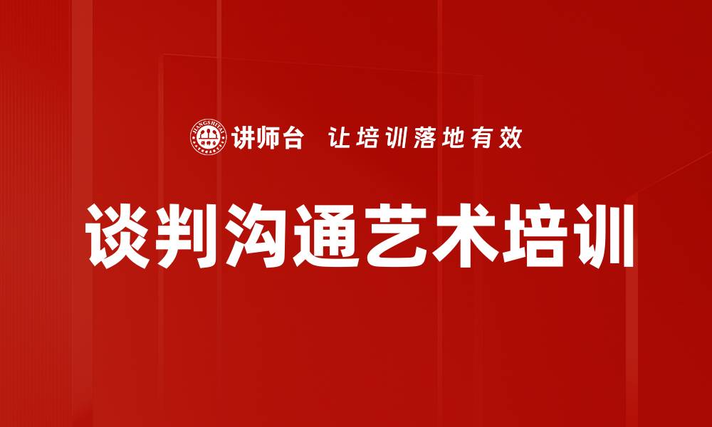 文章谈判沟通艺术培训的缩略图