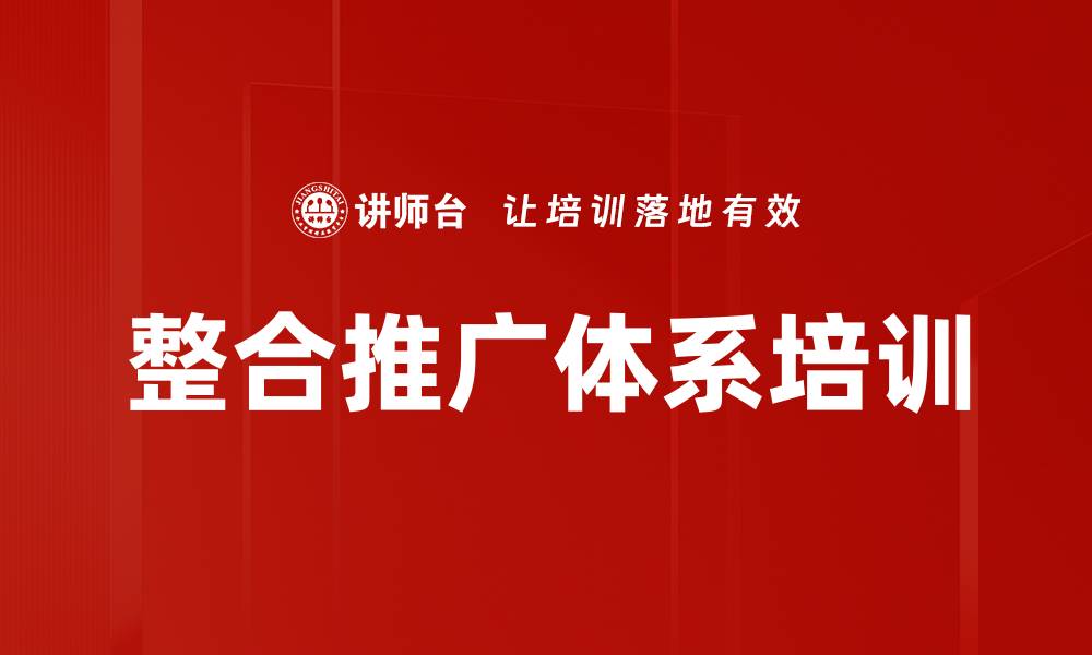 文章整合推广体系培训的缩略图