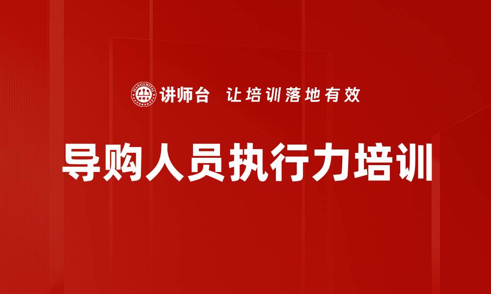 导购人员执行力培训