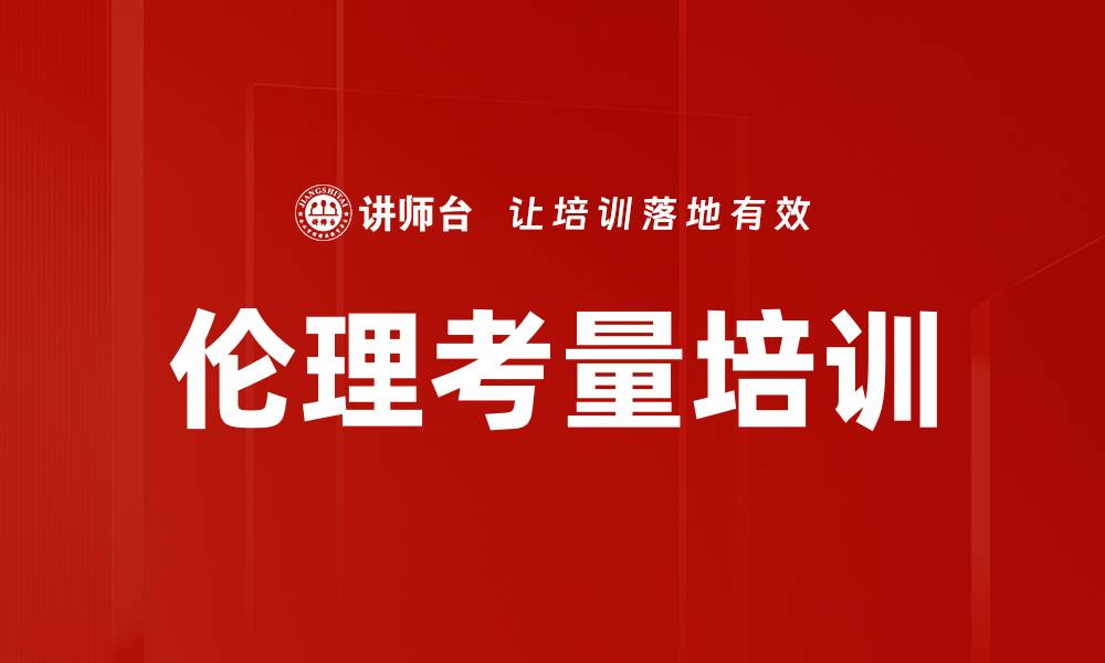 伦理考量培训