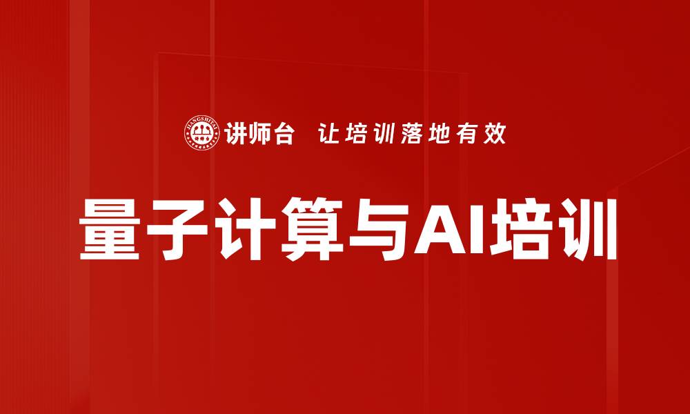 量子计算与AI培训
