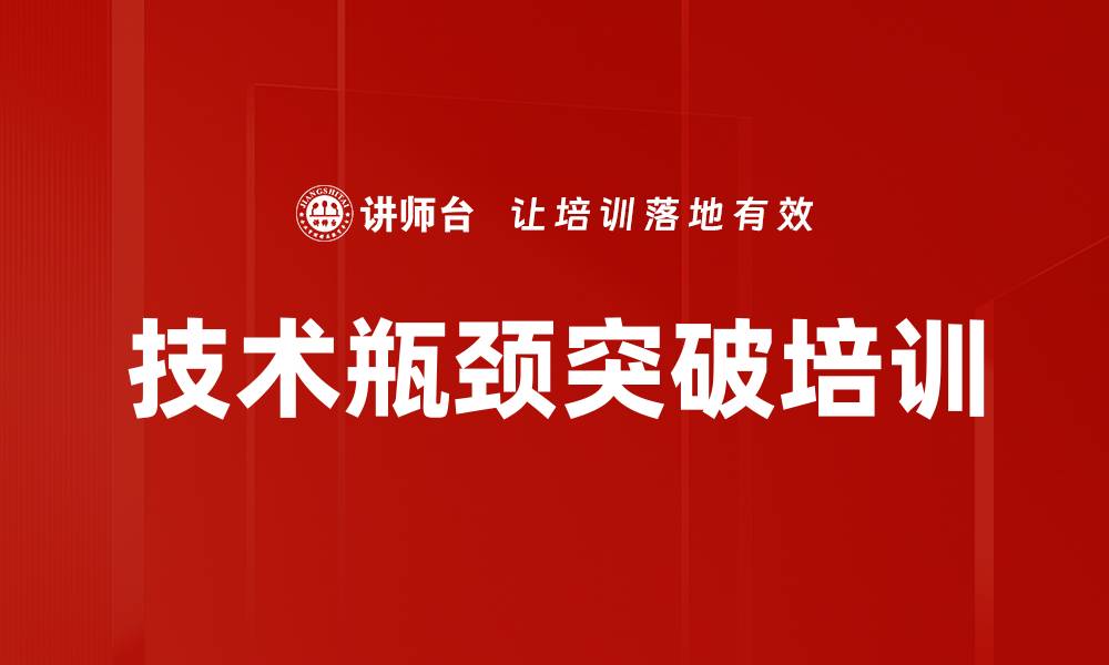 文章技术瓶颈突破培训的缩略图